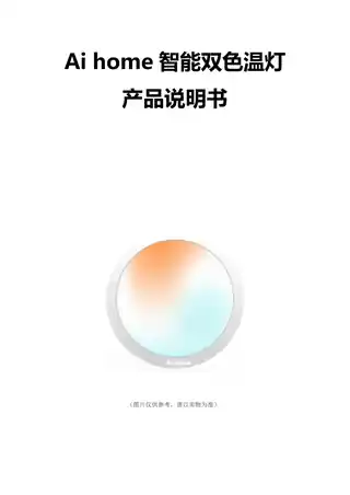 Ai home智能双色温灯